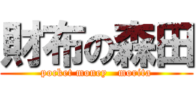 財布の森田 (pocket money   morita)