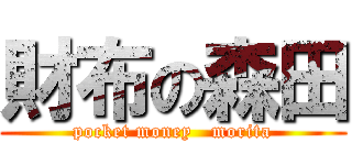 財布の森田 (pocket money   morita)
