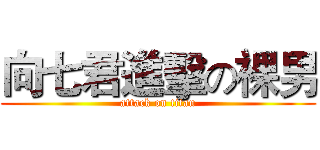 向七君進擊の裸男 (attack on titan)