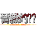 晉級的嘿嘿 (attack on titan)