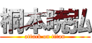 桐本暁弘 (attack on titan)