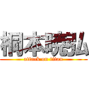 桐本暁弘 (attack on titan)