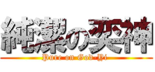 純潔の奕神 (Pure on God-Yi )