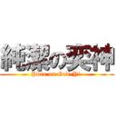 純潔の奕神 (Pure on God-Yi )