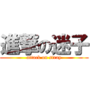 進撃の迷子 (attack on stray)