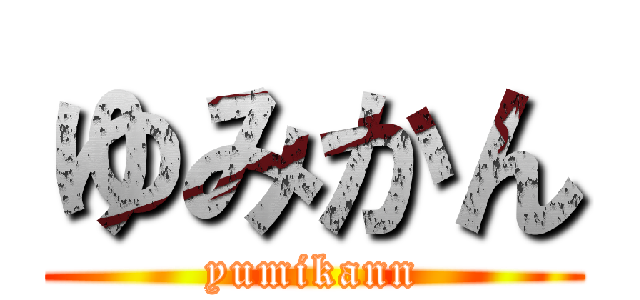ゆみかん (yumikann)