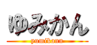 ゆみかん (yumikann)