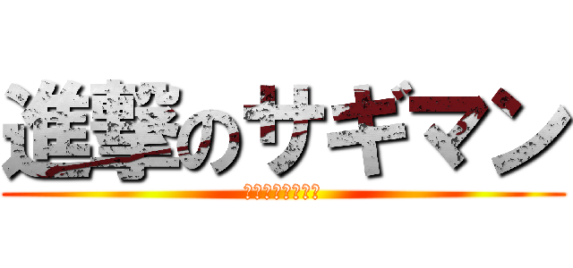 進撃のサギマン (ﾌｧﾝｶｽﾉｰﾚ)