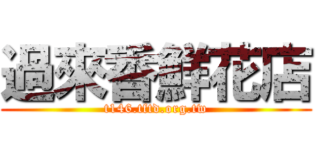 過來香鮮花店 (t146.tftd.org.tw)