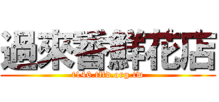 過來香鮮花店 (t146.tftd.org.tw)