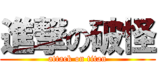 進撃の破怪 (attack on titan)