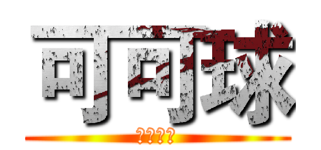 可可球 (遊戲時況)