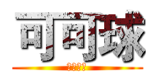 可可球 (遊戲時況)