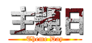 主題日 (Theme Day)