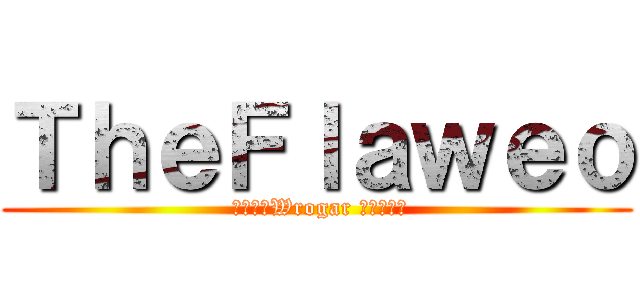 ＴｈｅＦｌａｗｅｏ ( 名毀損とWrogar 辱誉毀損と)