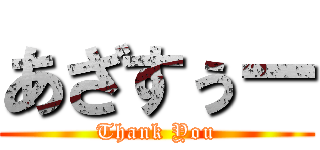 あざすぅー (Thank You)