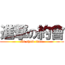 進撃の約會 (Is show time)