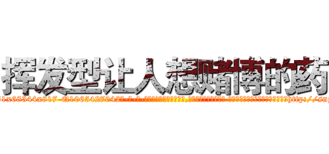 挥发型让人想赌博的药 (挥发型让人想赌博的药【电-话151x68344x817-Q1065427042元-吉-药-业】我们做的是长期生意,靠的是老客户长期支持 挥发型让人想赌博的药在发表了一篇http://sngk.net/daa04z

参考消息网我们做的是长期生意,靠的是老客户长期支持也许我们早该意识到，就连鲍勃·霍斯金斯（金球奖戏剧类电影男主角 
)