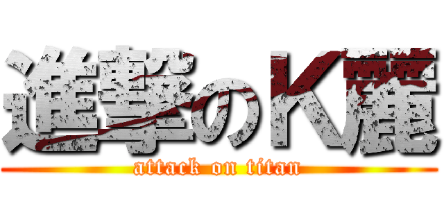 進撃のＫ麗 (attack on titan)