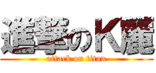 進撃のＫ麗 (attack on titan)