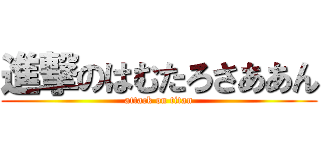 進撃のはむたろさああん (attack on titan)