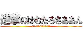 進撃のはむたろさああん (attack on titan)