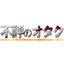 不評のオタク (The Unpopular Nerds)