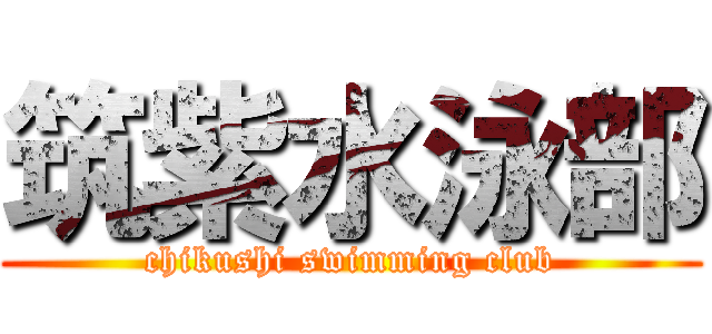 筑紫水泳部 (chikushi swimming club)