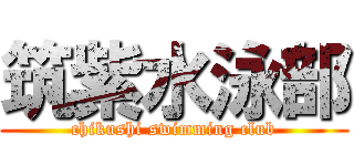 筑紫水泳部 (chikushi swimming club)