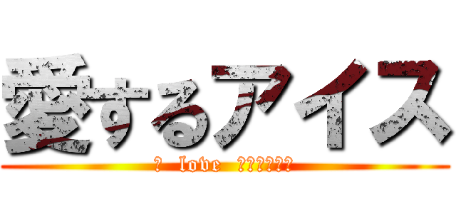 愛するアイス (Ｉ  love  チョコミント)