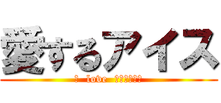 愛するアイス (Ｉ  love  チョコミント)