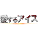 愛するアイス (Ｉ  love  チョコミント)