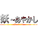 妖～あやかし (Basilisk)