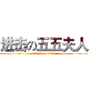 进击の五五夫人 (attack on titan)