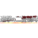 進撃の二隻鴨母 (attack on titan)