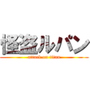 怪盗ルパン (attack on titan)