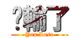 您輸了 (You Lose)