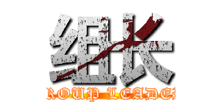 组长 (GROUP LEADER)