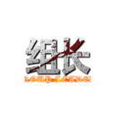 组长 (GROUP LEADER)