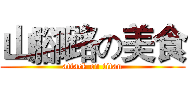 山腳路の美食 (attack on titan)