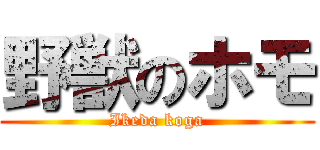 野獣のホモ (Ikeda koga)