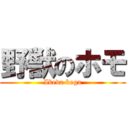 野獣のホモ (Ikeda koga)