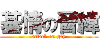 基情の晉緯 (attack on gay)
