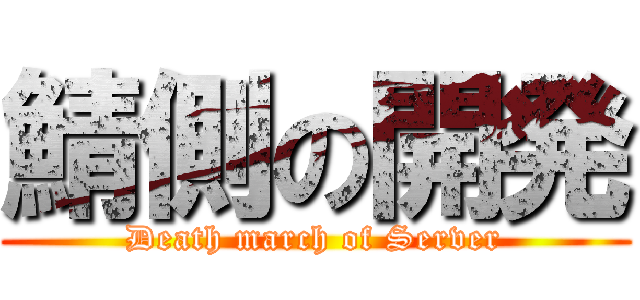 鯖側の開発 (Death march of Server)