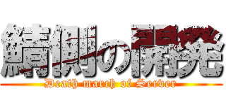 鯖側の開発 (Death march of Server)