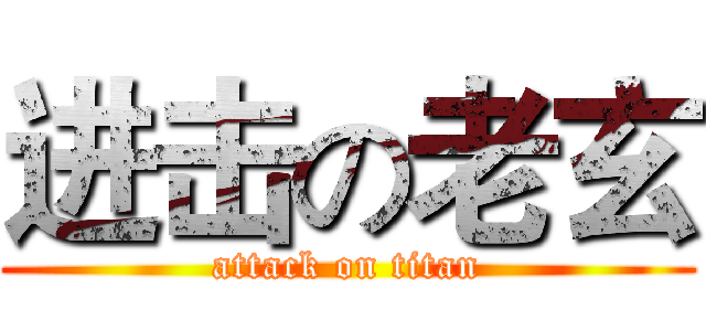 进击の老玄 (attack on titan)
