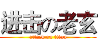 进击の老玄 (attack on titan)