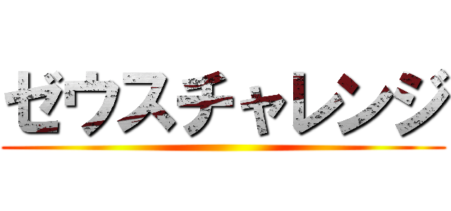 ゼウスチャレンジ ()