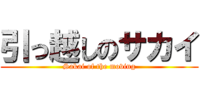 引っ越しのサカイ (Sakai of the moving)