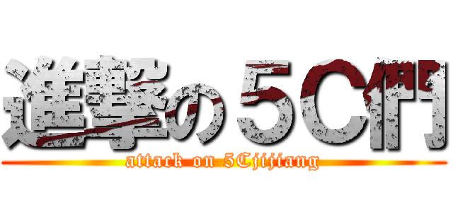 進撃の５Ｃ們 (attack on 5Cjijiang)